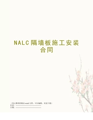 NALC隔墙板施工安装合同