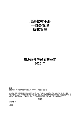 NC6学员操作手册-应收管理