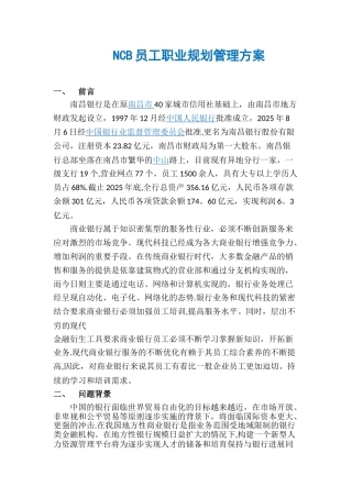 NCB员工职业规划管理方案