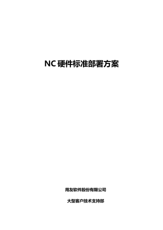 NC硬件标准部署方案
