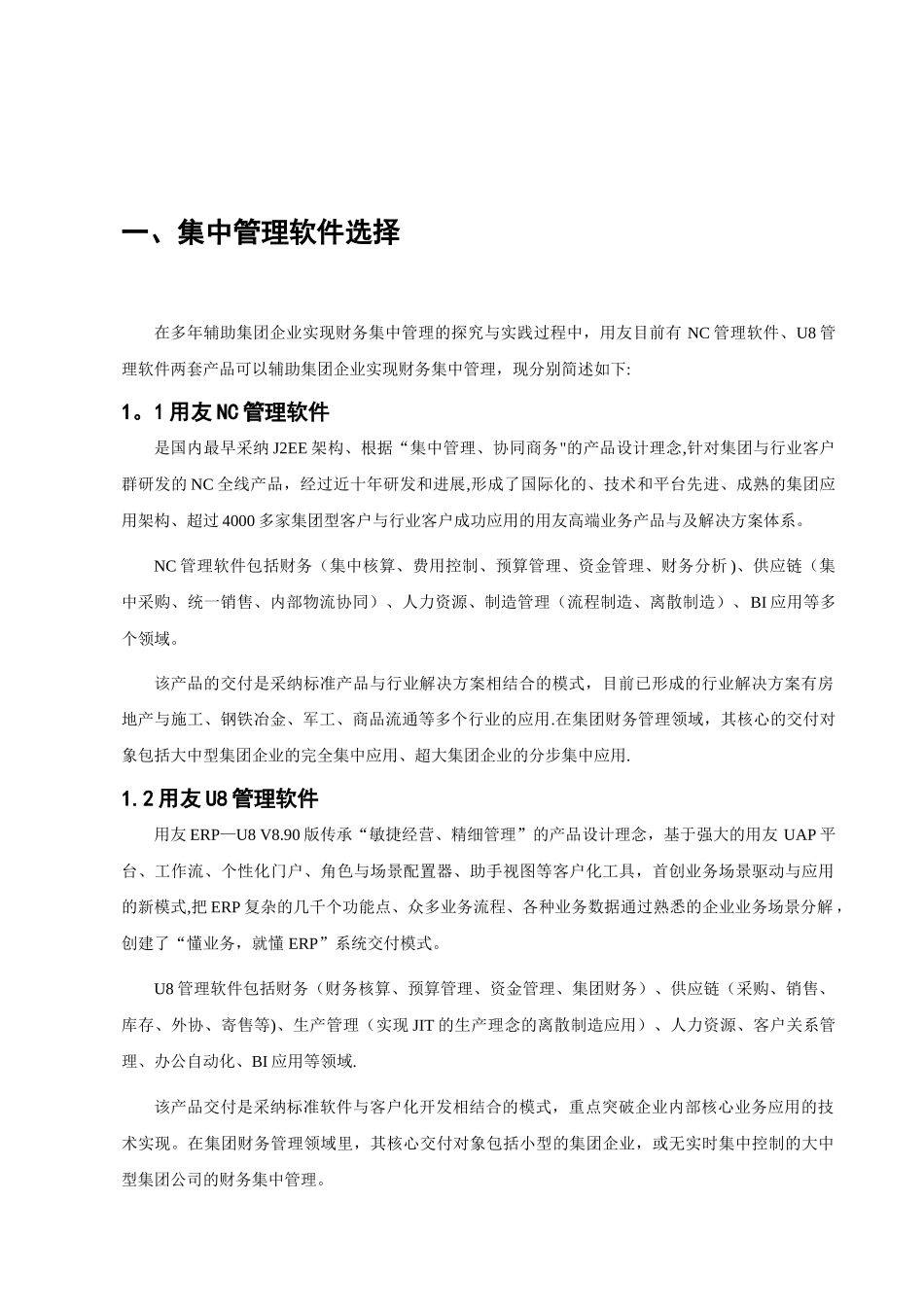 NC集中财务管理系统价值简要分析_第2页
