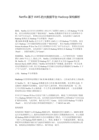 Netflix基于AWS的大数据平台Hadoop架构解析