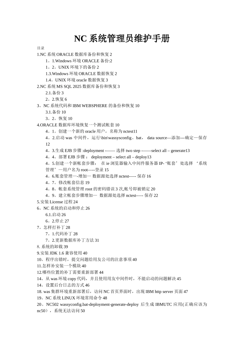 NC系统管理员维护手册_第1页