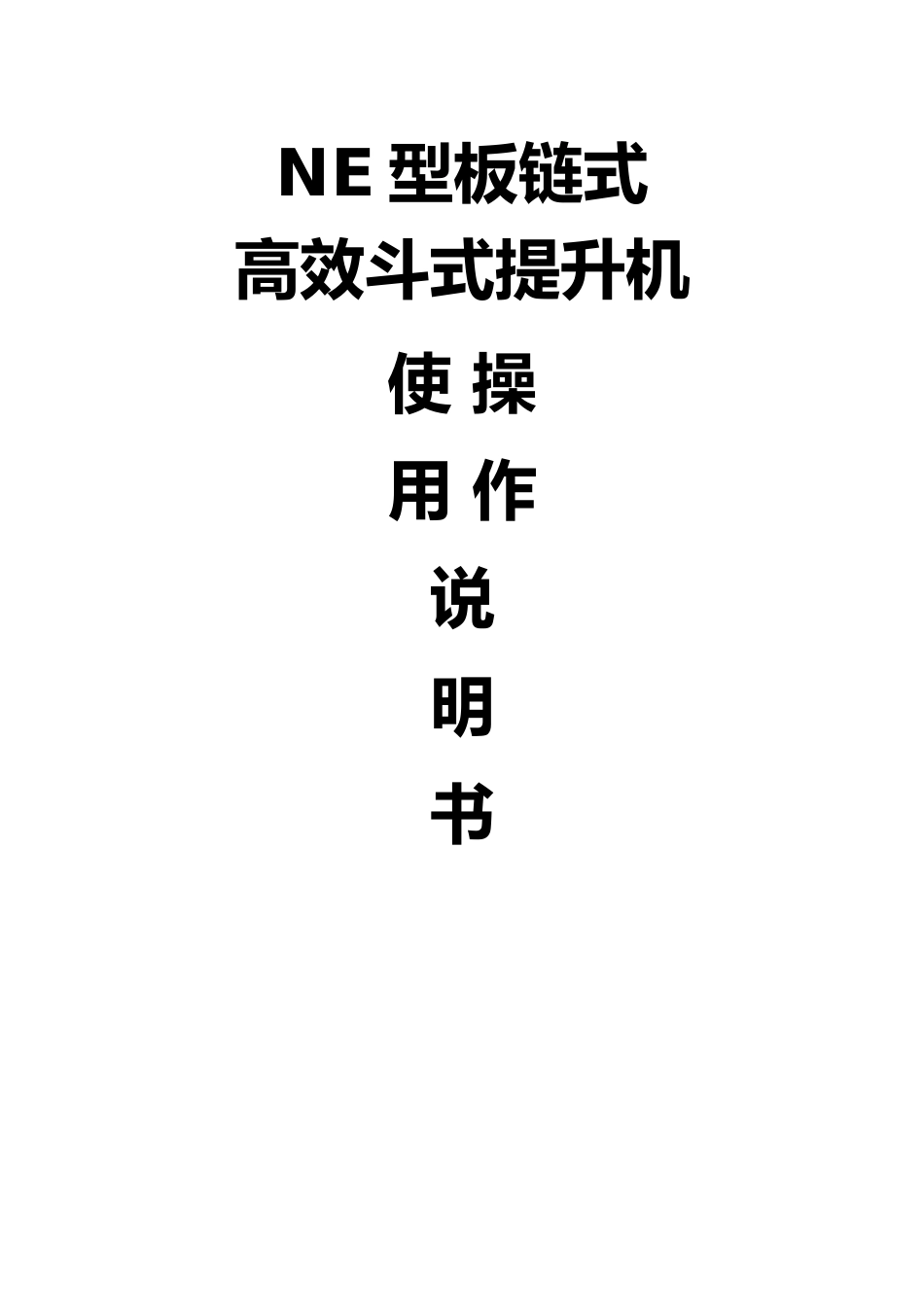 NE提升机使用说明书_第1页