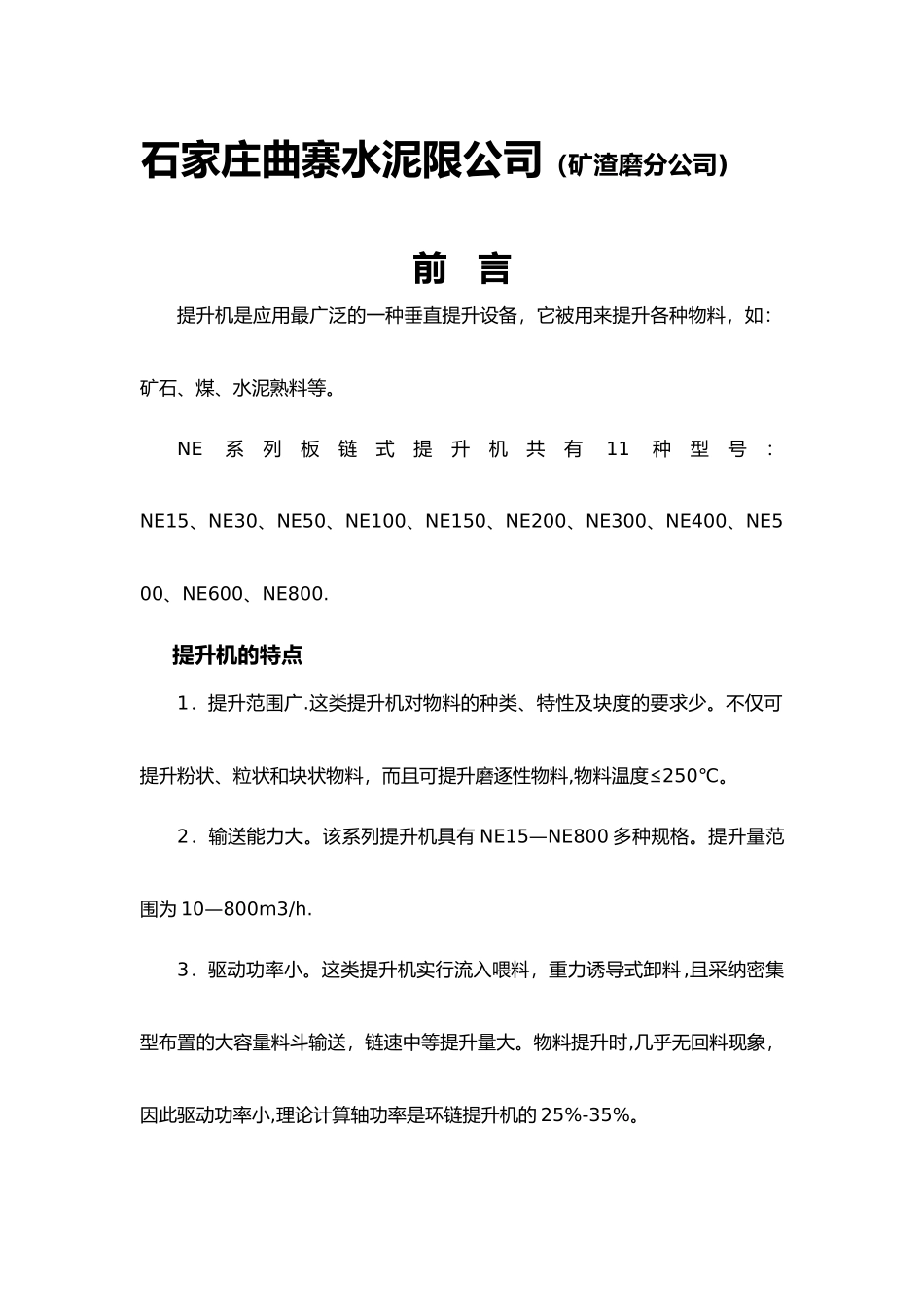 NE提升机使用说明书_第2页