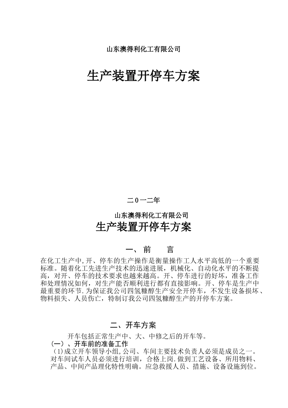 new-化工生产开停车方案_第1页