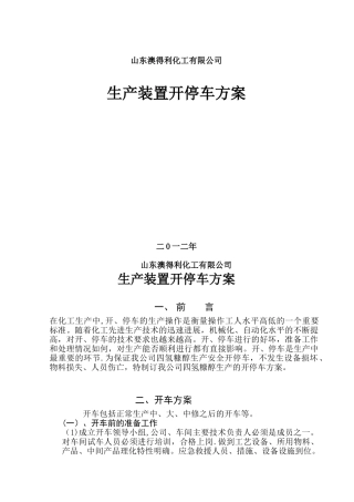 new-化工生产开停车方案