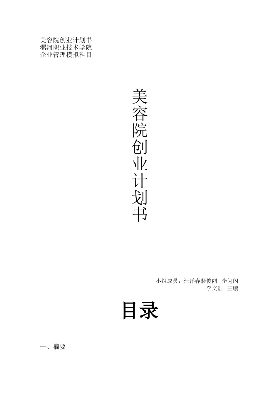 NG-sweet-美容院创业计划书_第1页