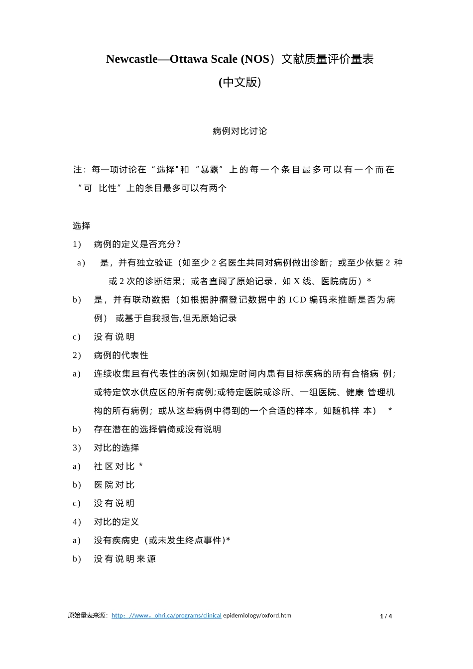 Newcastle-Ottawa-Scale-文献质量评价量表_第1页