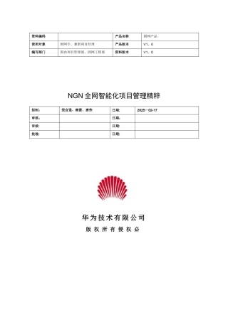 NGN全网智能化项目管理精粹
