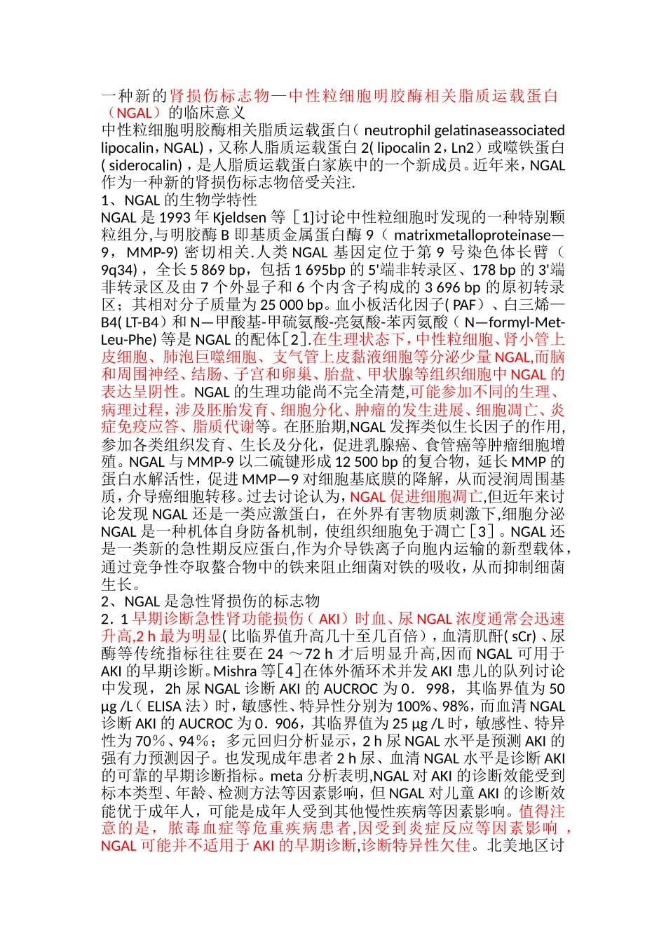 NGAL的生化检测的意义_第1页