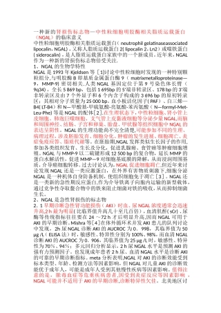 NGAL的生化检测的意义