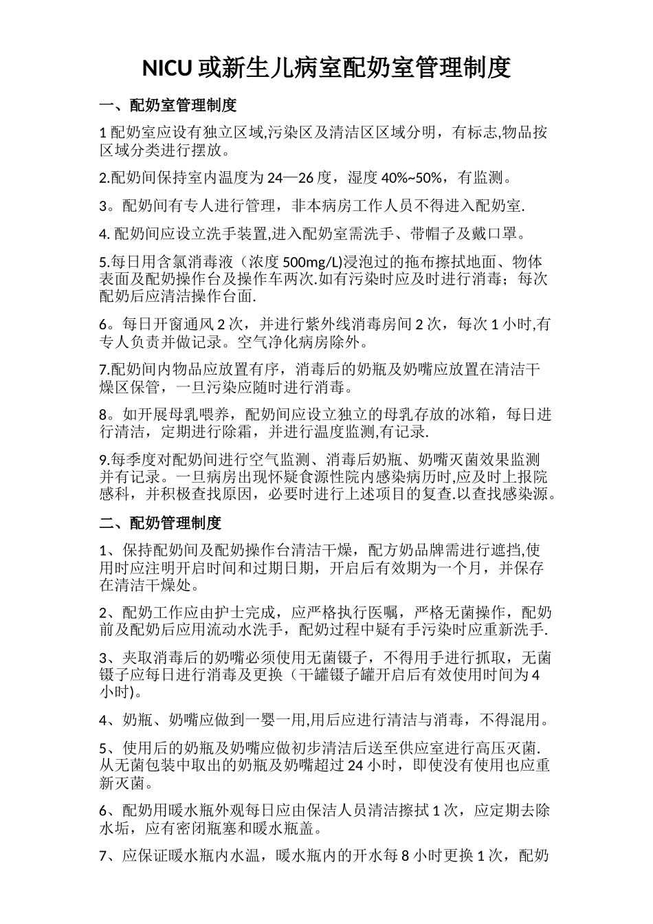 NICU或新生儿病室配奶室管理制度_第1页
