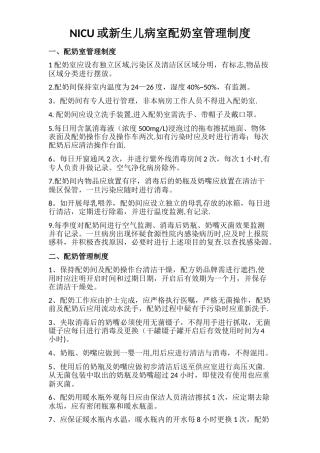 NICU或新生儿病室配奶室管理制度