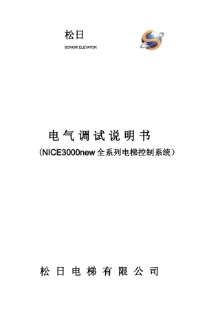 NICE3000NEW全系列电气调试说明书