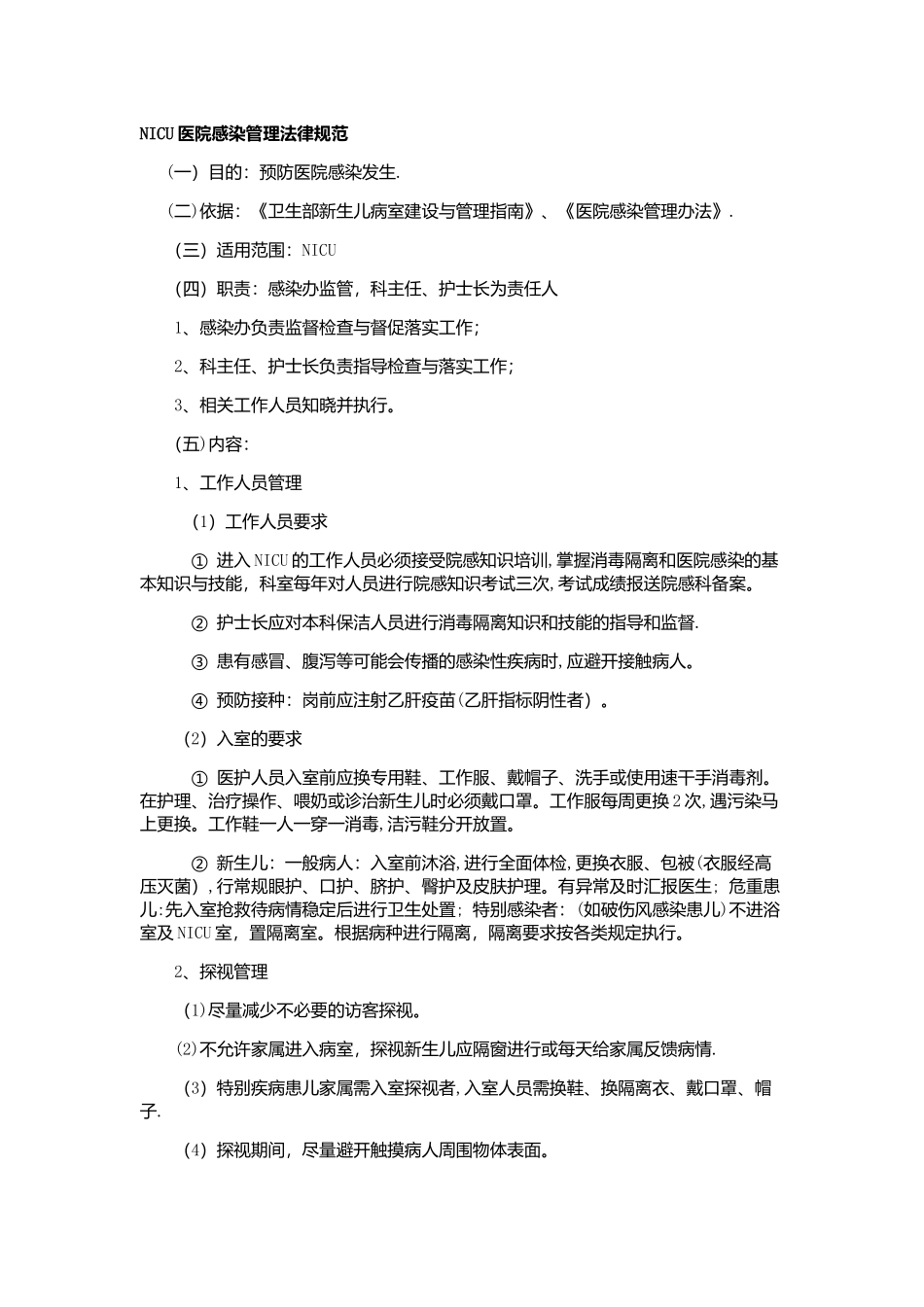 NICU医院感染管理规范_第1页