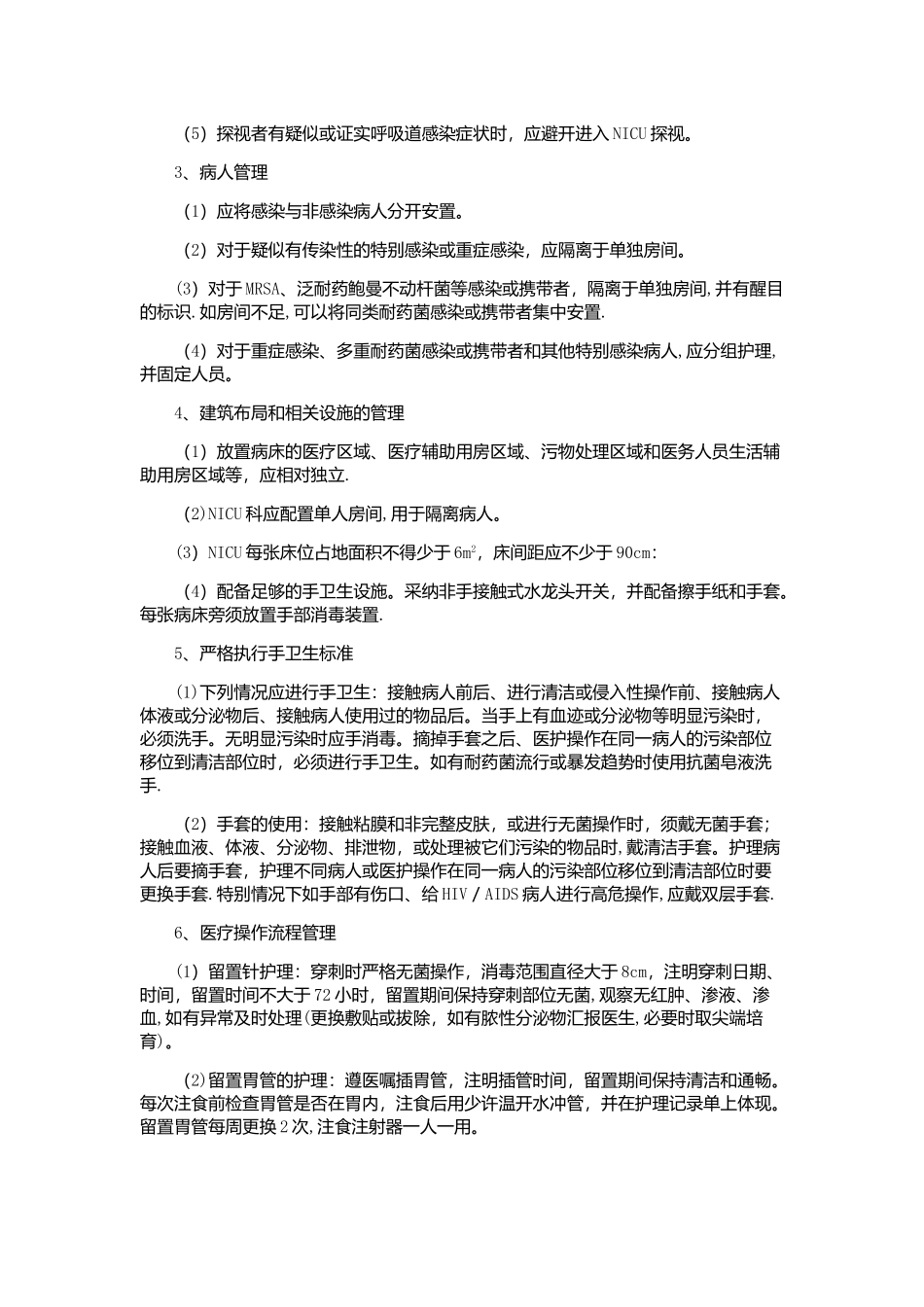NICU医院感染管理规范_第2页