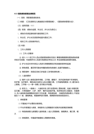 NICU医院感染管理规范