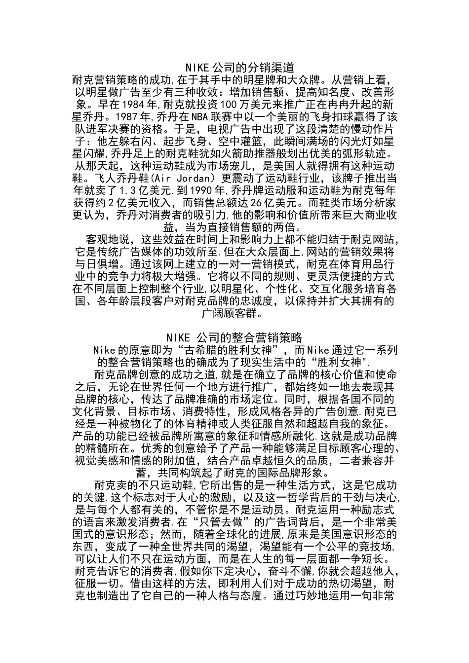 NIKE公司的分销渠道及整合营销_第1页