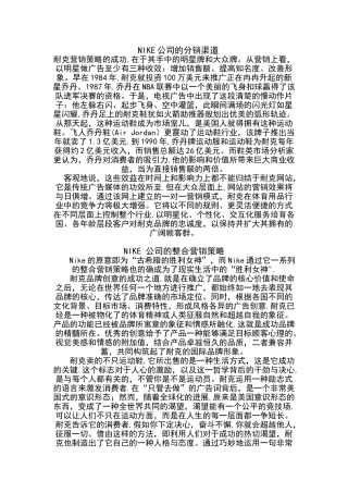 NIKE公司的分销渠道及整合营销