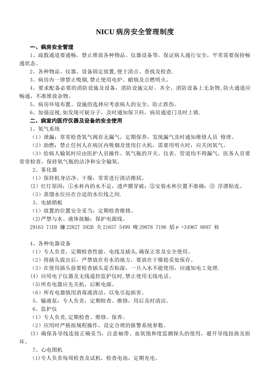 NICU病房安全管理制度_第1页