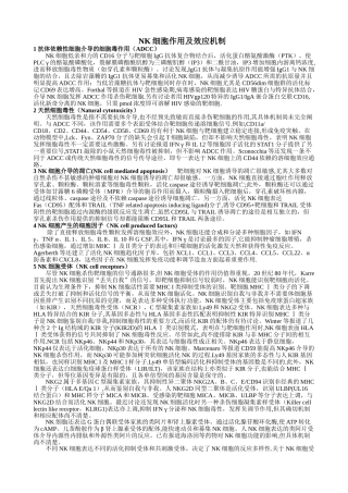 NK细胞作用及效应机制