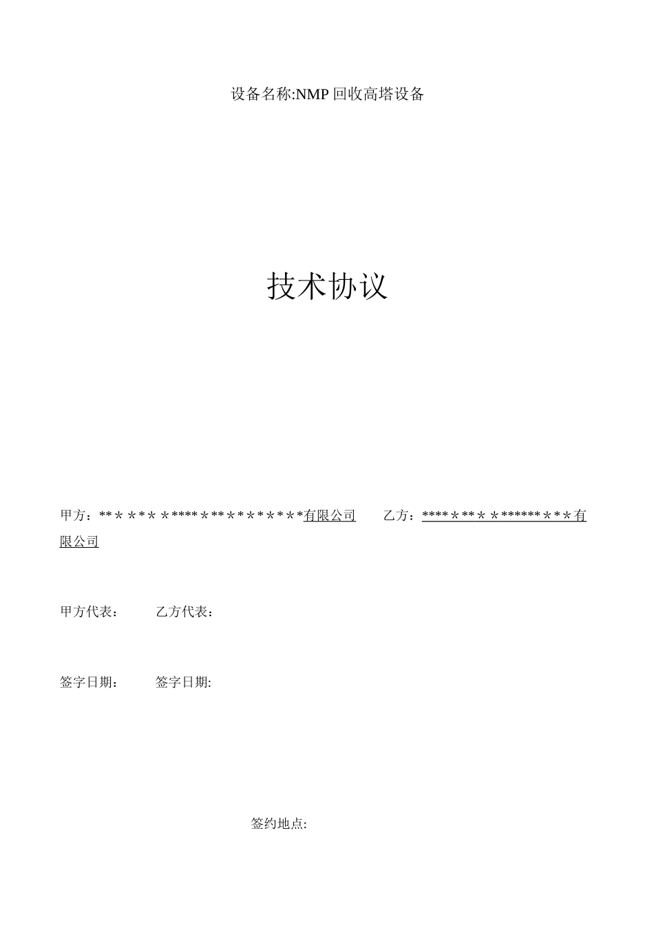 NMP回收高塔设备项目技术协议_第1页
