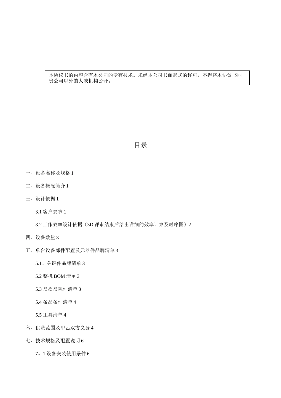 NMP回收高塔设备项目技术协议_第2页