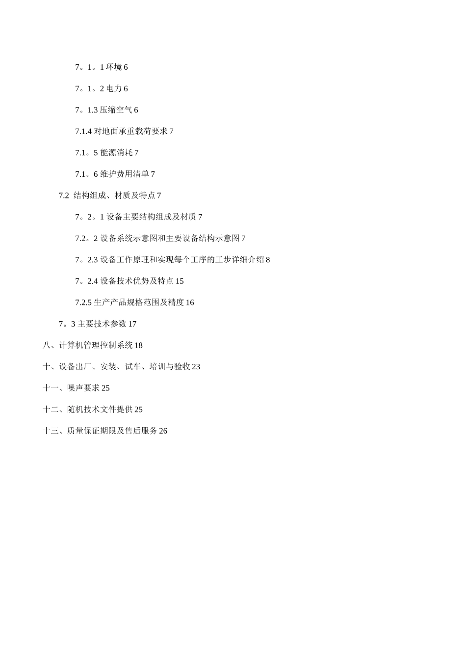 NMP回收高塔设备项目技术协议_第3页