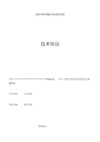 NMP回收高塔设备项目技术协议