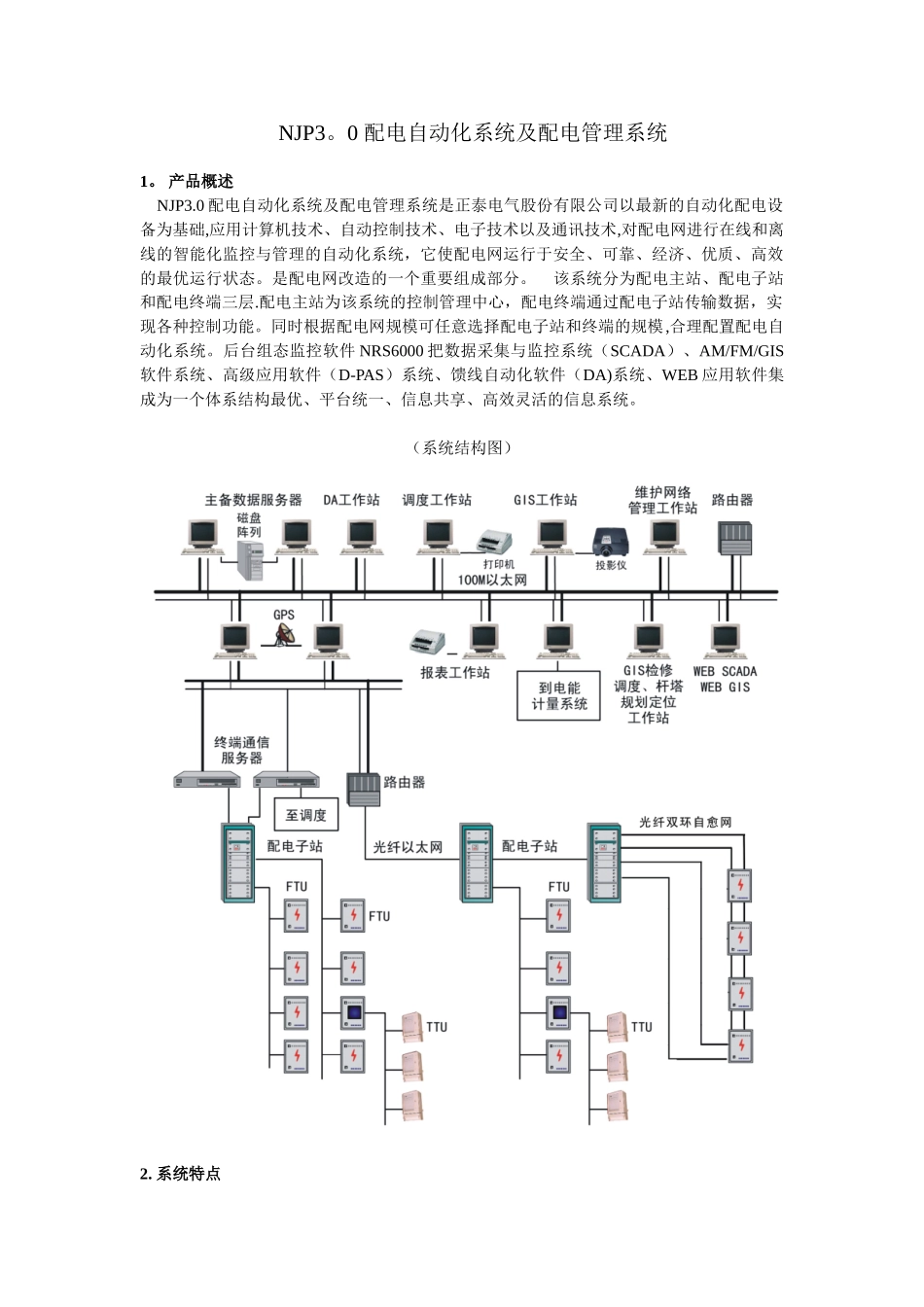 NJP3.0-配电自动化系统及配电管理系统_第1页