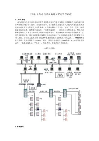 NJP3.0-配电自动化系统及配电管理系统