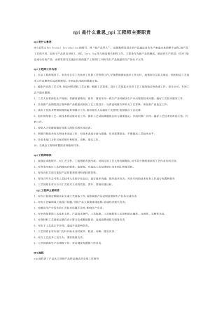 NPI工程师职责相关