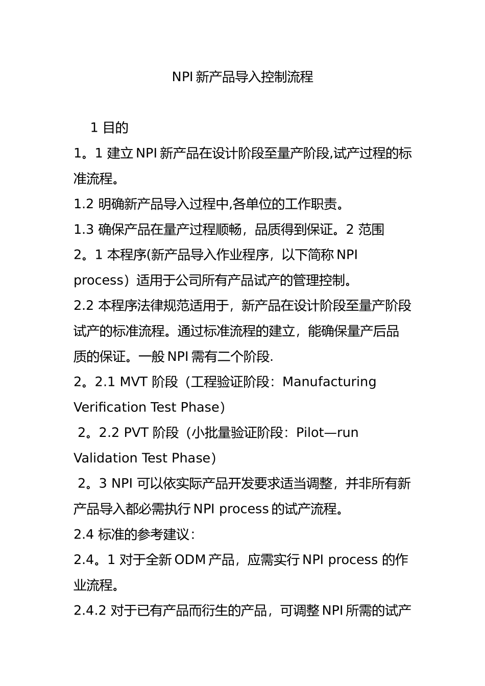 NPI新产品导入控制流程_第1页