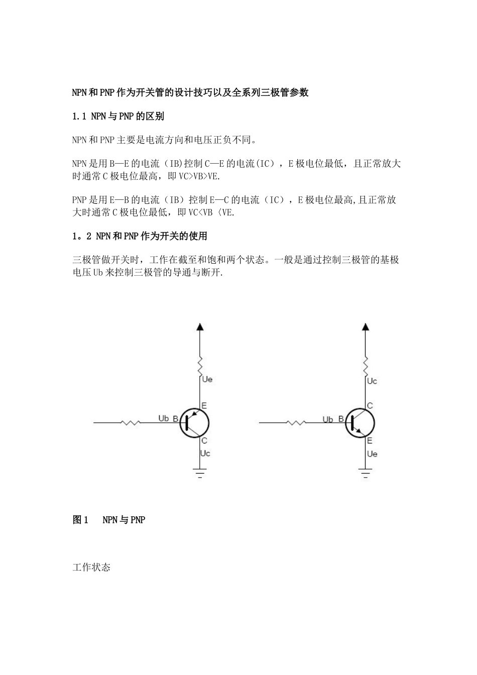 NPN与PNP的区别及工作原理_第1页