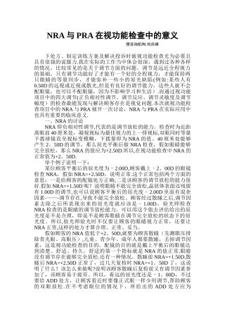 NRA与PRA在视功能检查中的意义