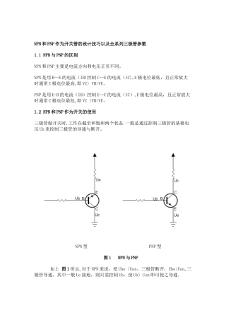 NPN与PNP的区别及工作原理53843