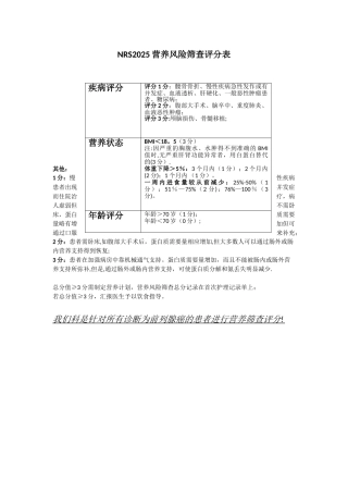 NRS2025营养风险筛查评分表