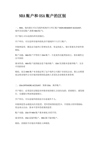 NRA账户和OSA账户的区别