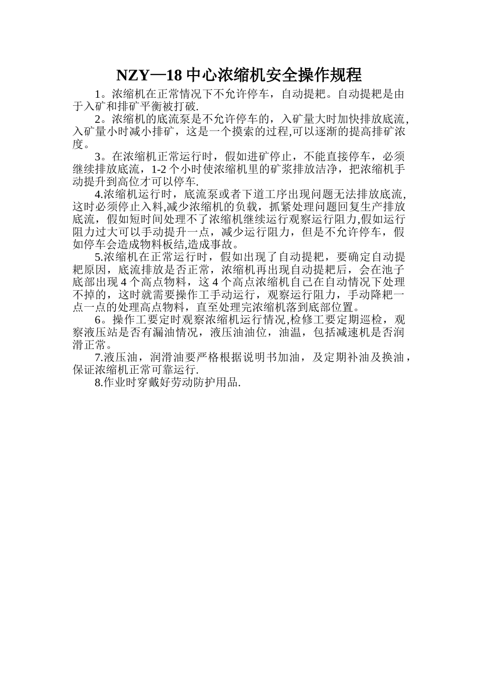 NZY18中心浓缩机安全操作规程_第1页