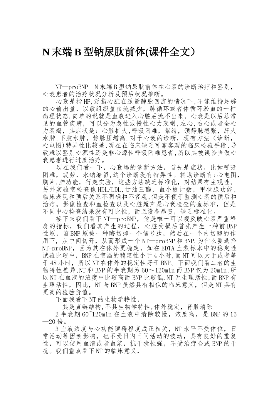 N末端B型钠尿肽前体检测的临床意义_第1页