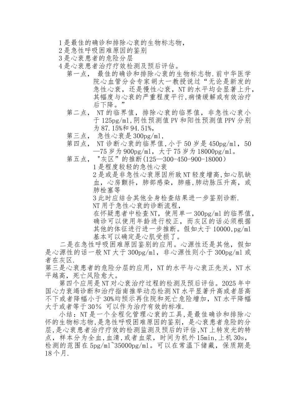 N末端B型钠尿肽前体检测的临床意义_第2页