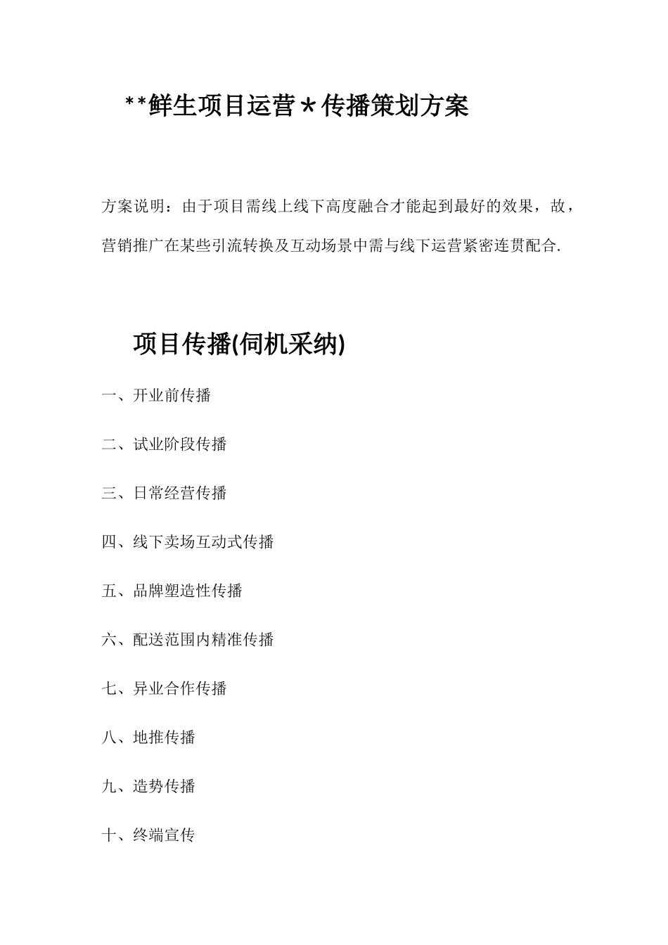 O2O新零售线上线下社区生鲜综合体运营策划落地执行方案_第1页