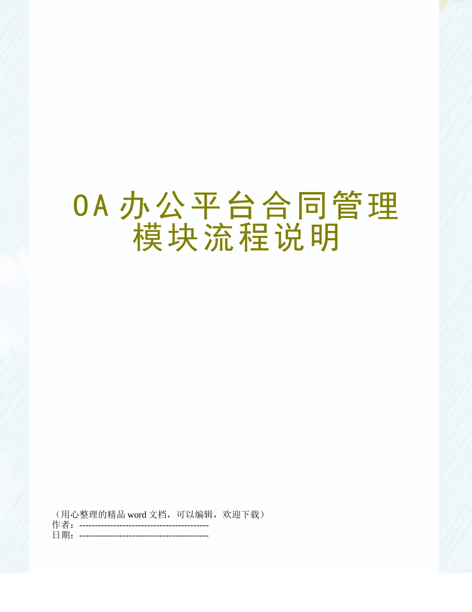 OA办公平台合同管理模块流程说明_第1页