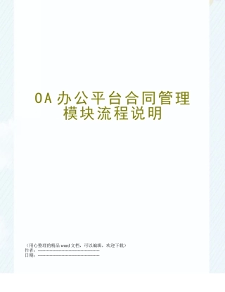 OA办公平台合同管理模块流程说明