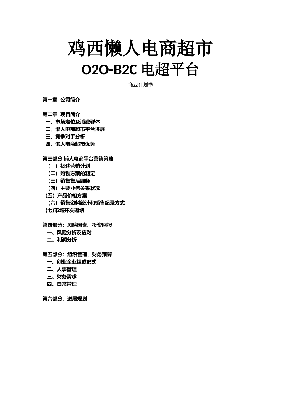 O2O-B2C懒人电商超市-商业计划书_第1页