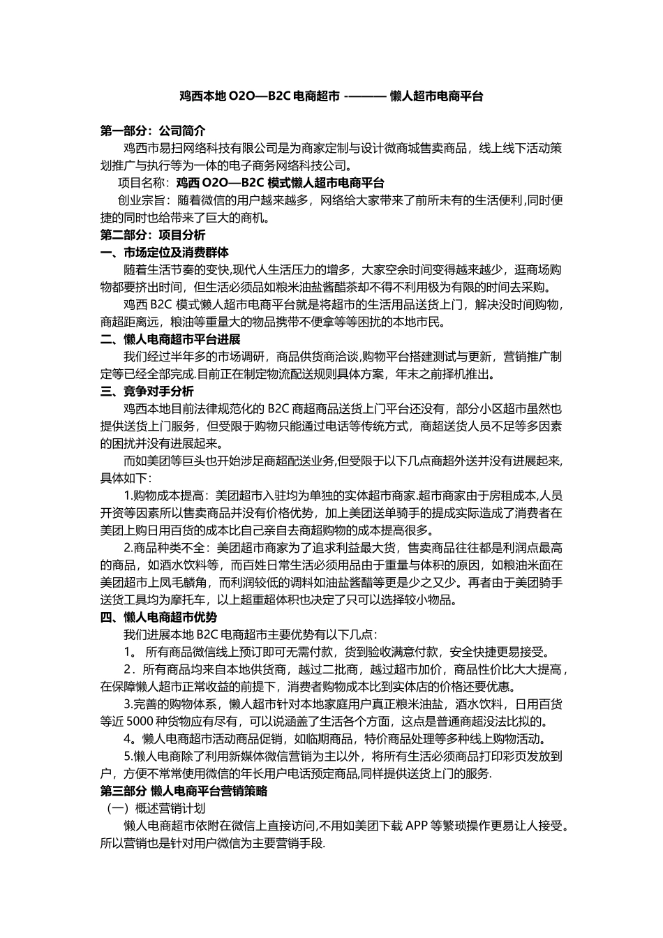 O2O-B2C懒人电商超市-商业计划书_第2页