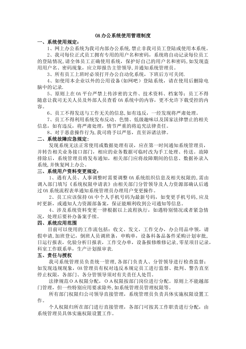 OA办公系统使用管理制度_第1页