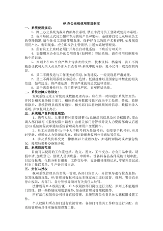 OA办公系统使用管理制度