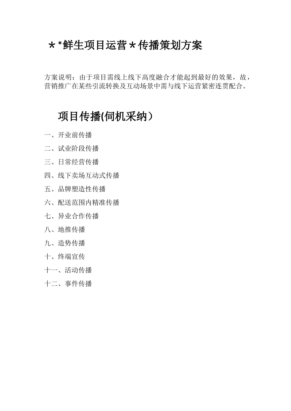 O2O新零售线上线下社区生鲜综合体运营策划落地执行方案_第1页